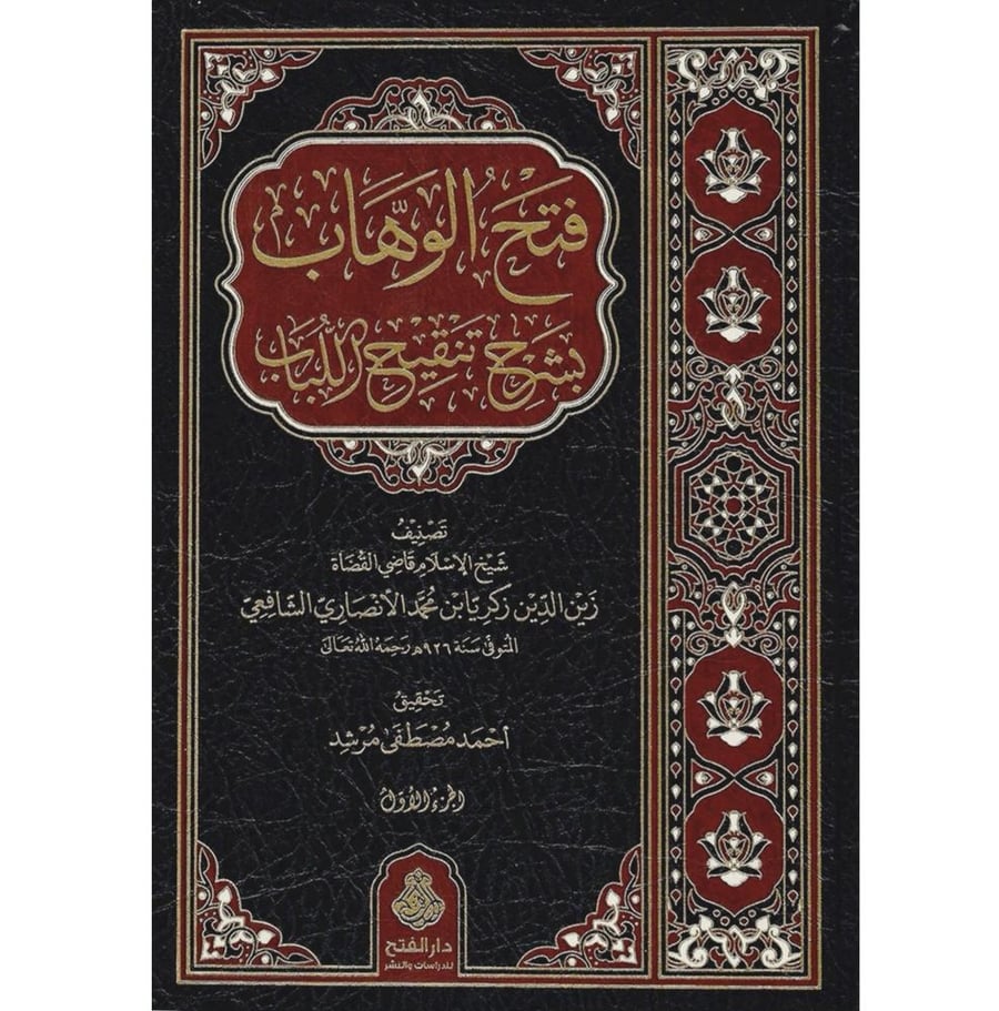فتح الوهاب بشرح تنقيح اللباب 3/1