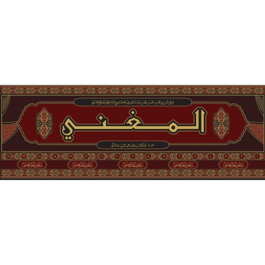 المغني لابن قدامة 17/1
