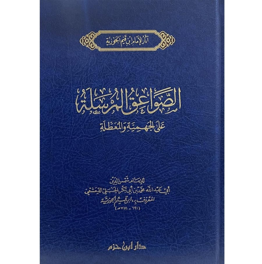 الصواعق المرسلة على الجهمية والمعطلة . دار ابن حزم