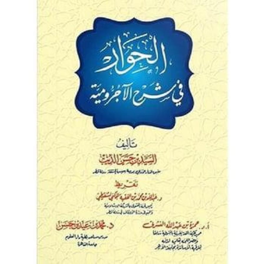 الحوار في شرح الاجرومية 2/1