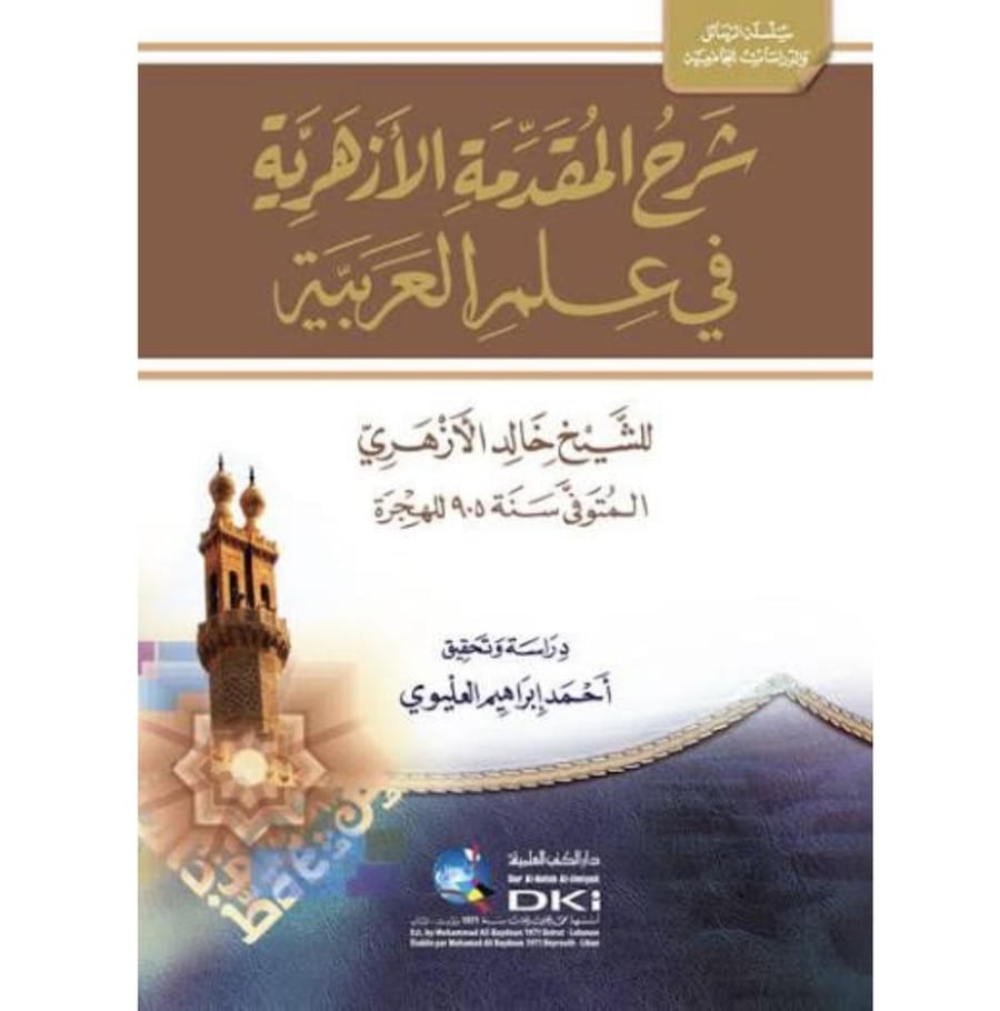 شرح المقدمة الازهرية في علم العربية . الازهري