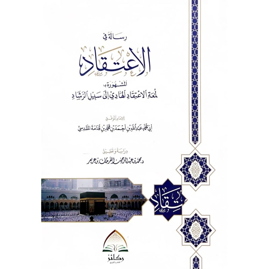 رسالة في الاعتقاد المشهورة ب لمعة الاعتقاد الهادي الى سبيل الرشاد