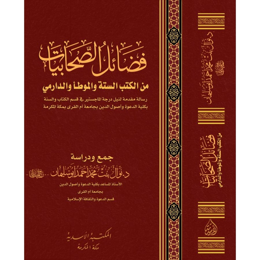 فضائل الصحابيات من الكتب الستة والموطا والدارمي