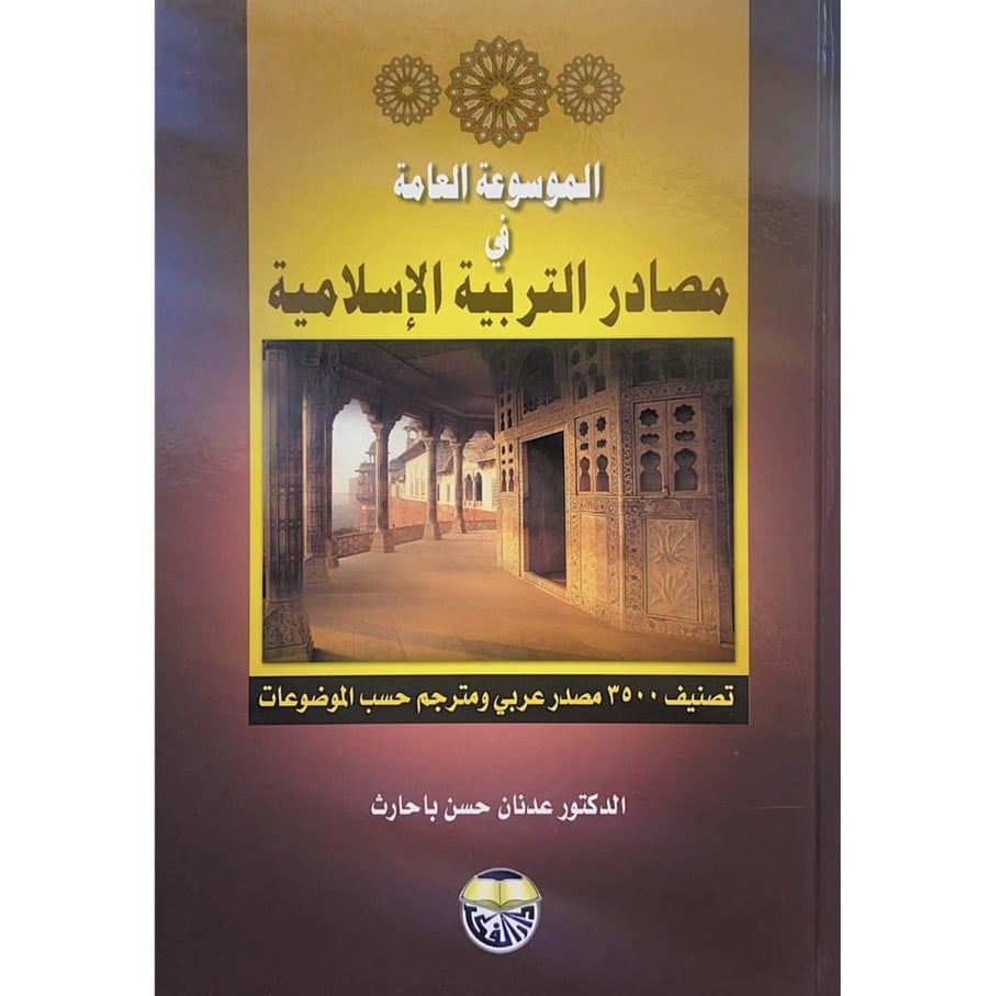 الموسوعة العامة في مصادر التربية الاسلامية  . دار الفكر الاردن
