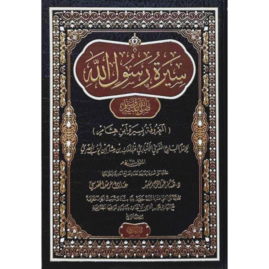 سيرة رسول الله المعروفة بسيرة ابن هشام 4/1