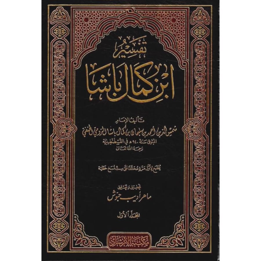 تفسير ابن كمال باشا 9/1