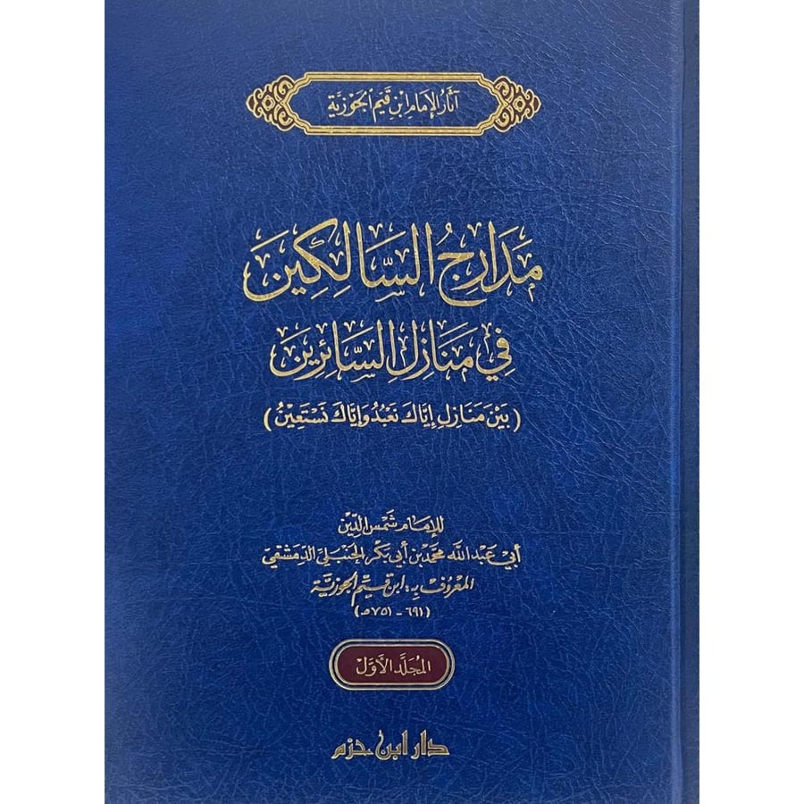 مدارج السالكين في منازل السائرين بين منازل اياك نعبد واياك نستعين 2/1
