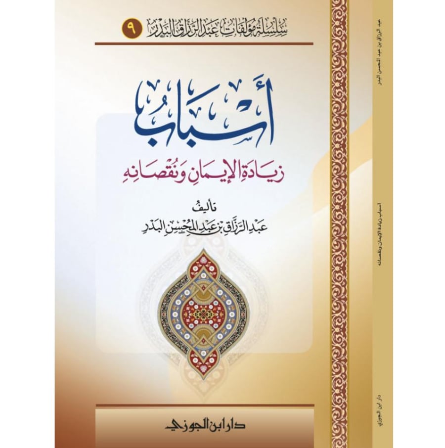 اسباب زيادة الايمان ونقصانه . دار ابن الجوزي