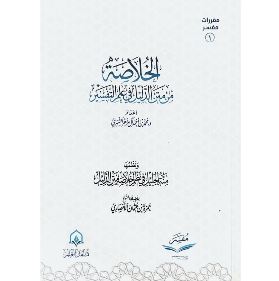 الخلاصة من متن الدليل في علم التفسير ونظمها منة الجليل في نظم خلاصة متن الدليل