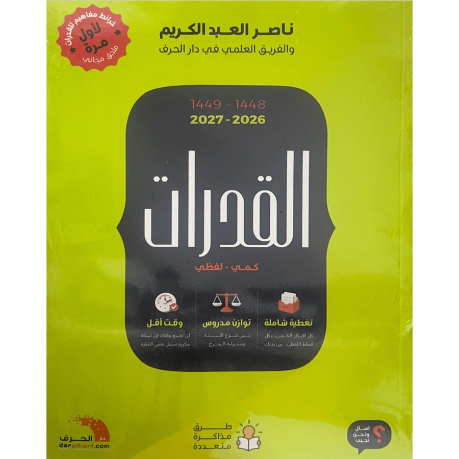 القدرات كمي . لفظي 1448هـ . 2027م