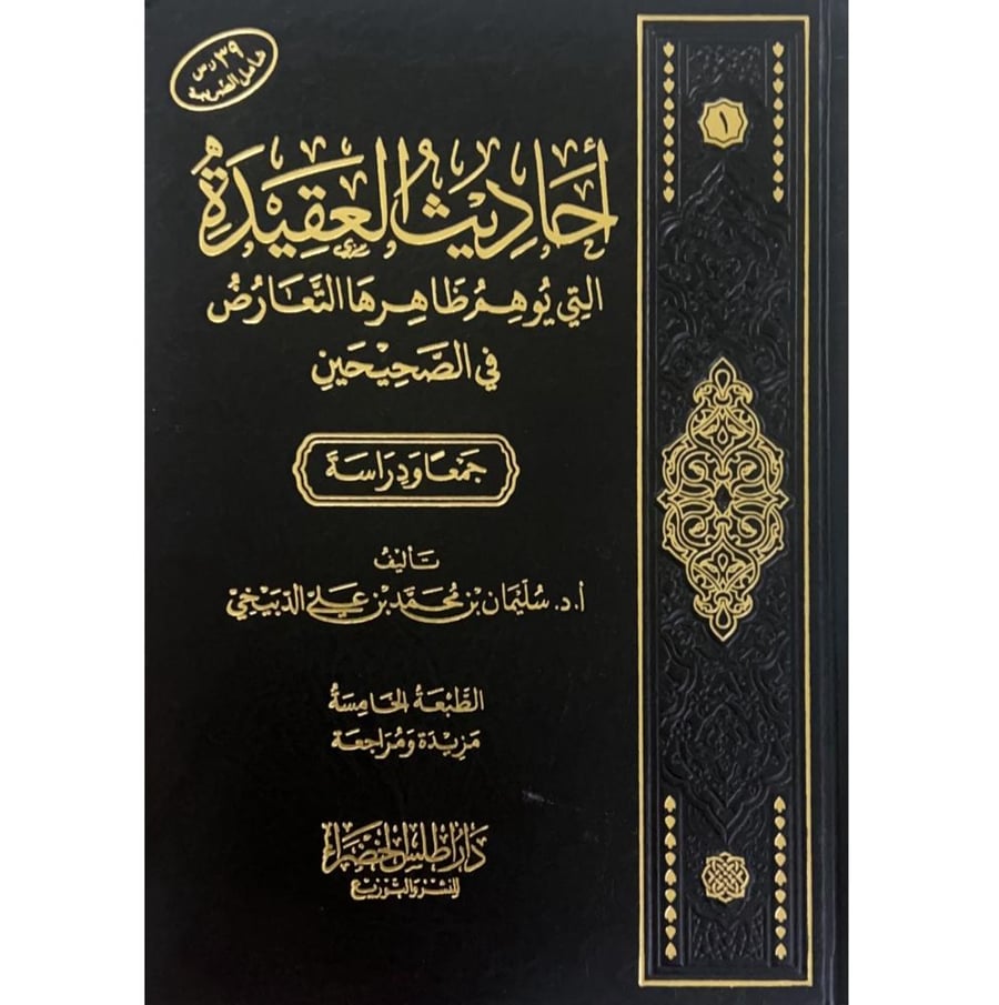احاديث العقيدة التي يوهم ظاهرها التعارض في الصحيحين جمعا ودراسة