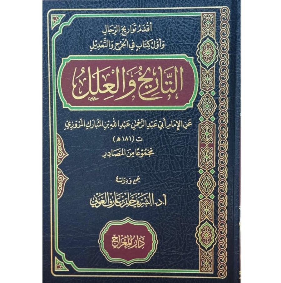اقدم تواريخ الرجال واول كتاب في الجرح والتعديل التاريخ والعلل . المروزي