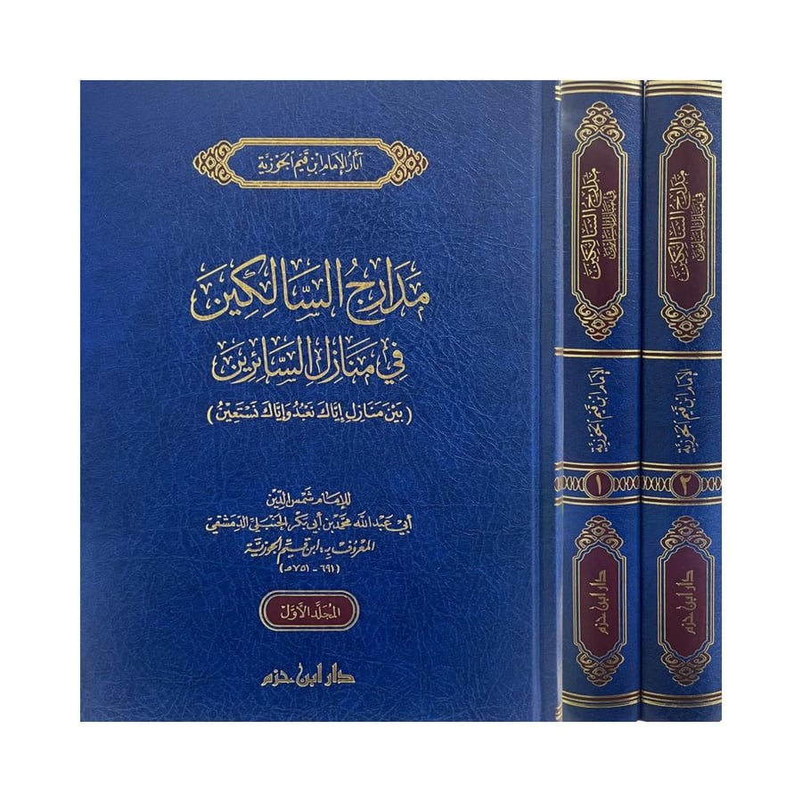 مدارج السالكين في منازل السائرين بين منازل اياك نعبد واياك نستعين 2/1