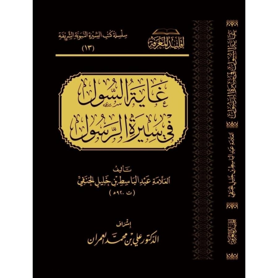 غاية السول في سيرة الرسول