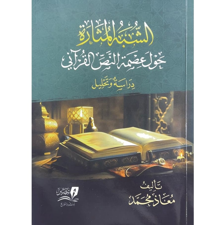 الشبه المثارة حول عصمة النص القراني دراسة وتحليل