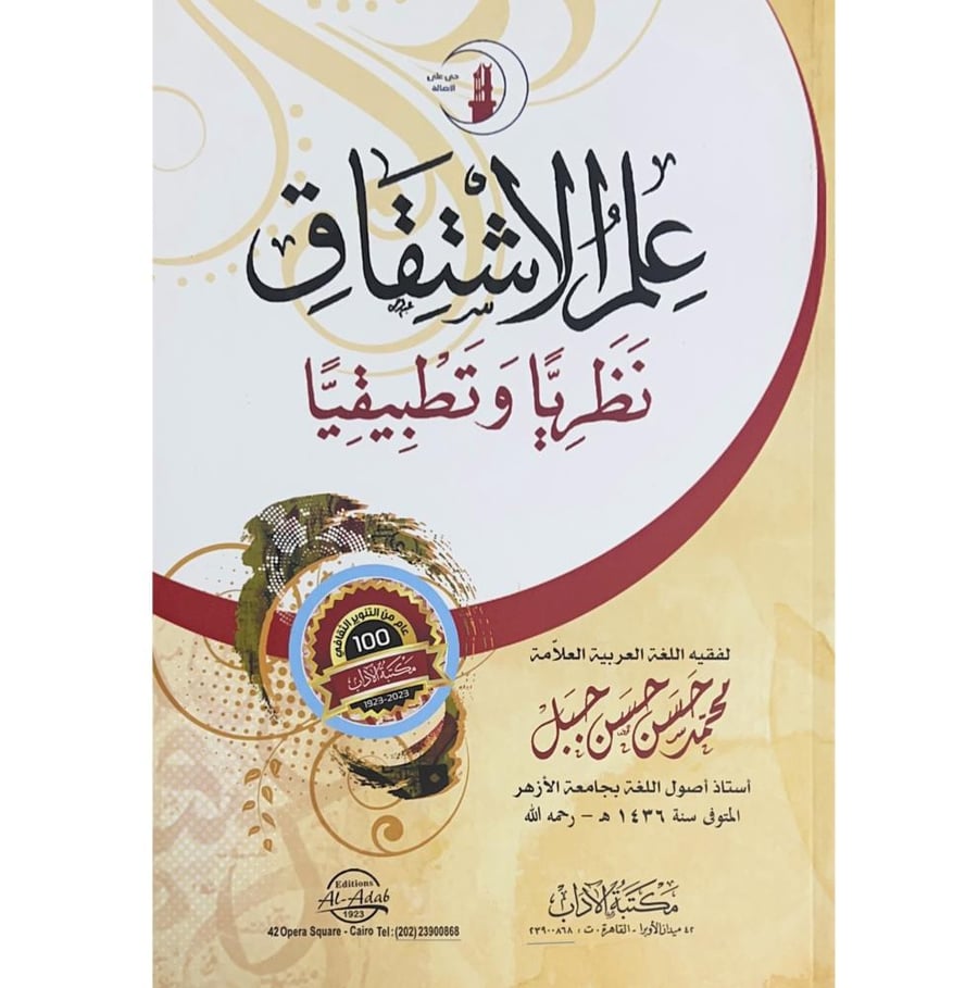 علم الاشتقاق مظريا وتطبيقيا