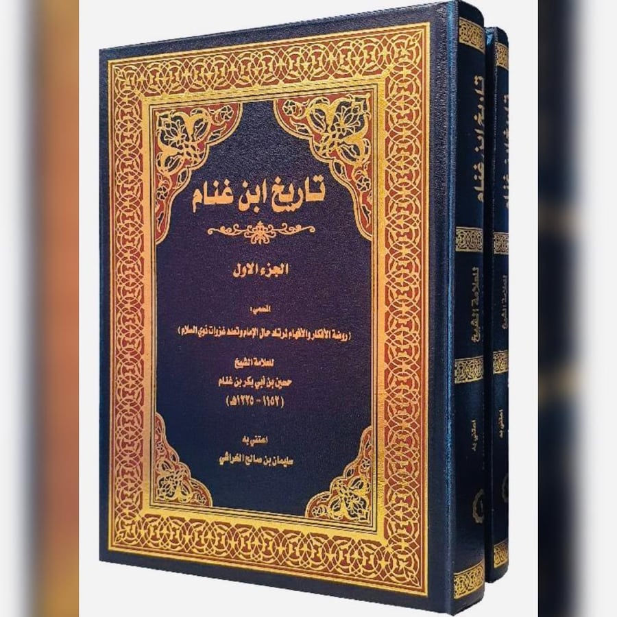 تاريخ ابن غنام المسمى روضة الافكار والافهام لمرتاد حال الامام وتعدد غزوات ذوي السلام 2/1