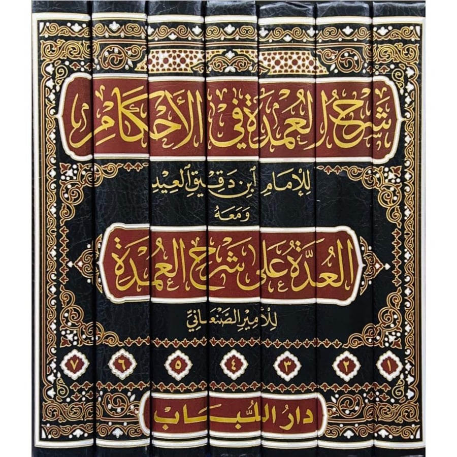 شرح العمدة في الاحكام المسمى احكام الاحكام في شرح احاديث سيد الانام ومعه العدة على شرح العمدة للامير الصنعاني 7/1