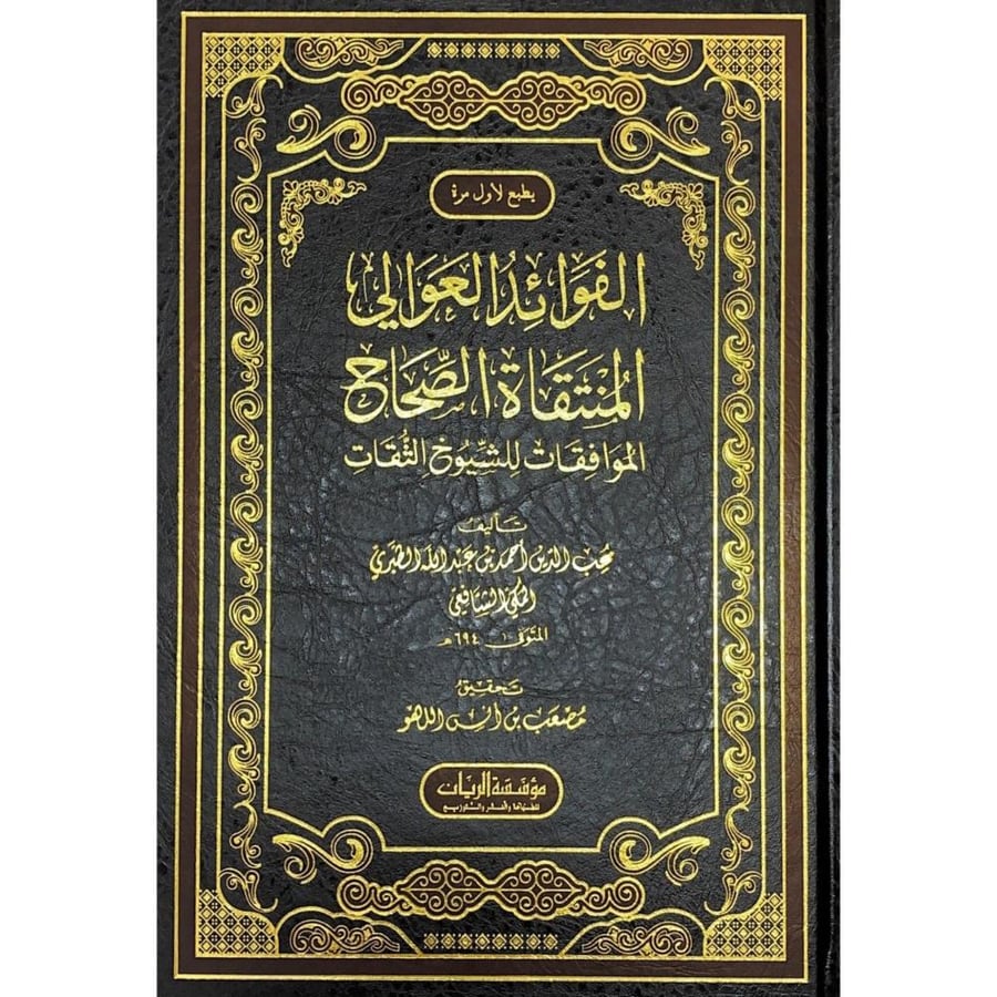 الفوائد العوالي المنتقاة الصحاح الموافقات للشيوخ والثقات