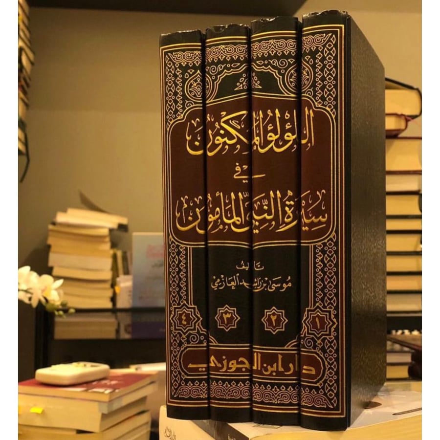 اللؤلؤ المكنون في سيرة النبي المامون  4/1