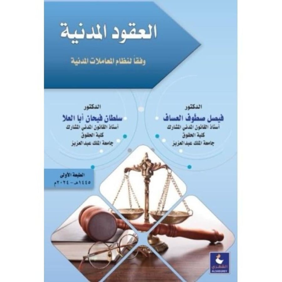 العقود المدنية وفقا لنظام المعاملات المدنية