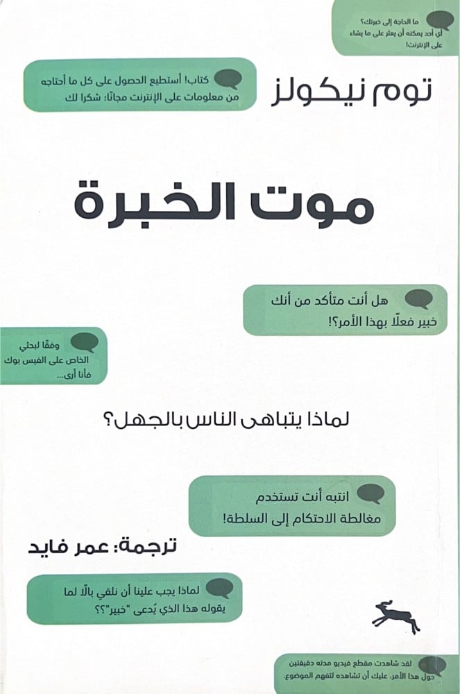 موت الخبرة لماذا يتباهى الناس بالجهل؟