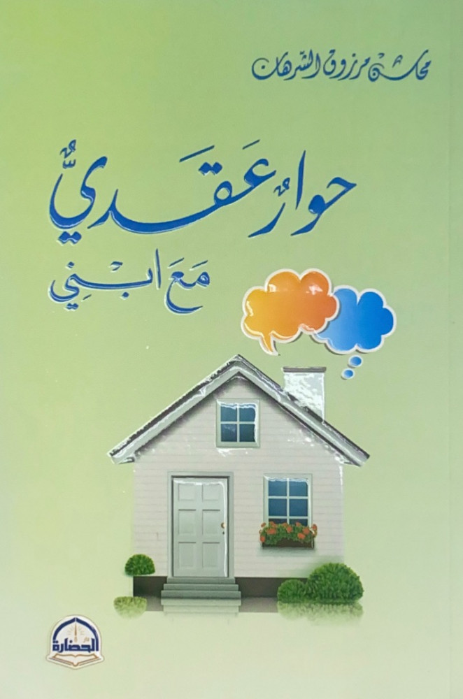 حوار عقدي مع ابني  محاسن مرزوق الشرهان
