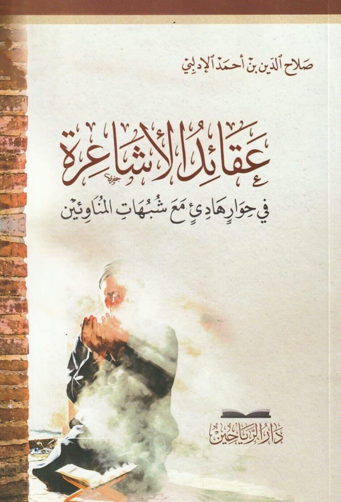 عقائد الأشاعرة في حوار هادئ مع شبهات المناوئين