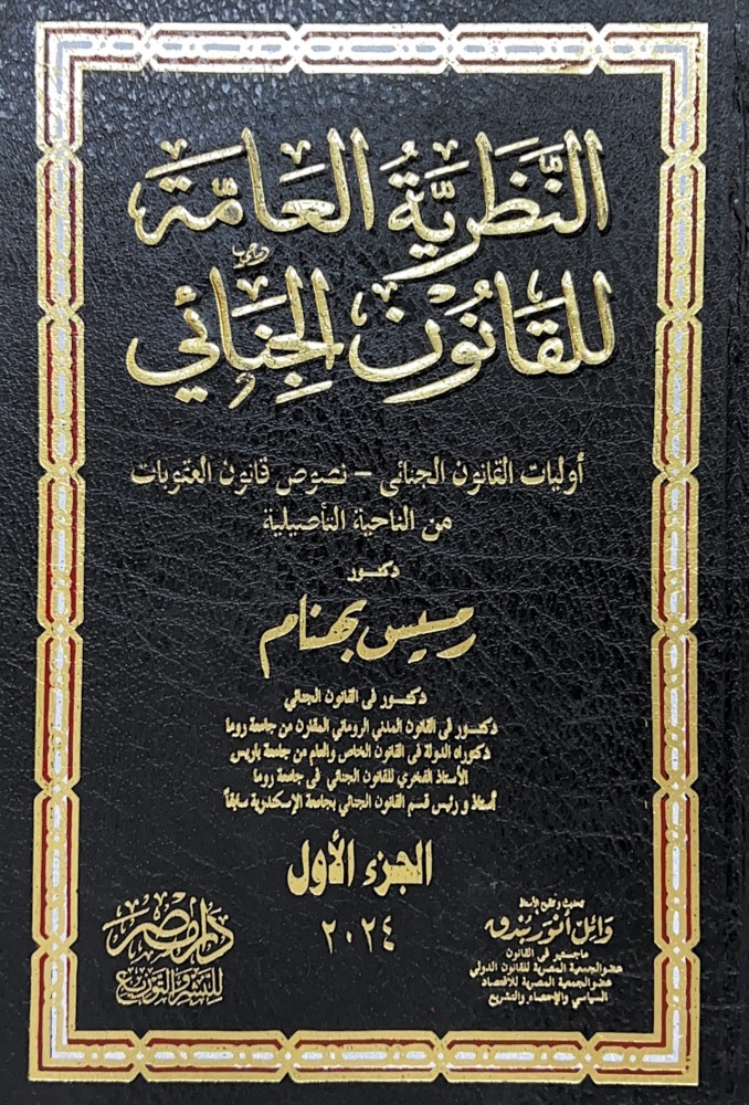 النظرية العامة للقانون الجنائي 2/1