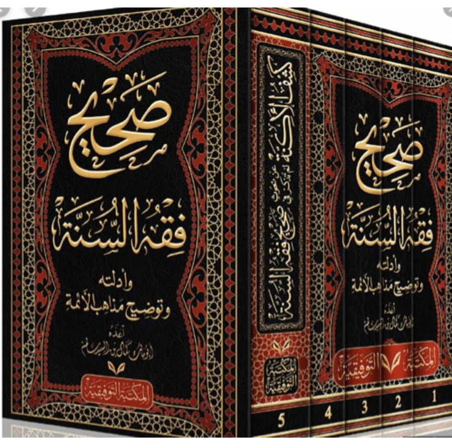 صحيح فقه السنة وادلته وتوضيح مذاهب الائمة 5/1