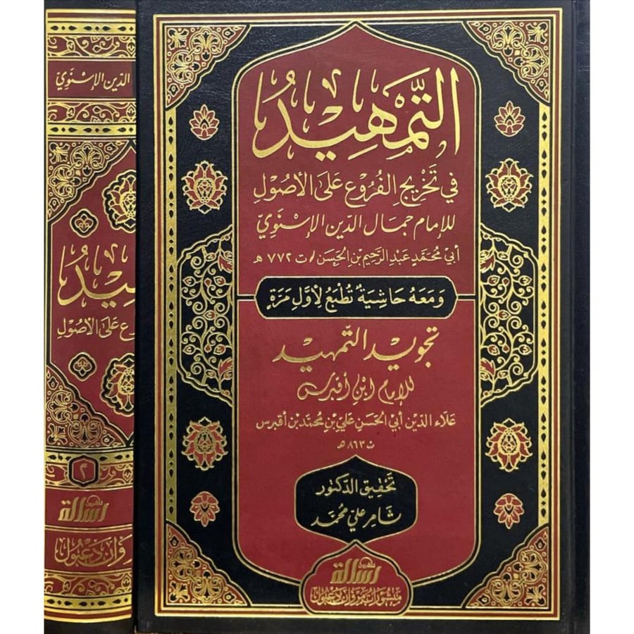 التمهيد في تخريج الفروع على الاصول ومعه تجويد التمهيد 2/1