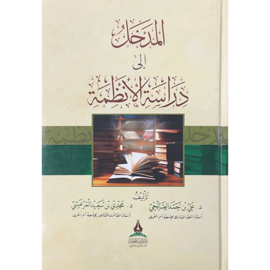 المدخل الى دراسة الانظمة . المرعشي