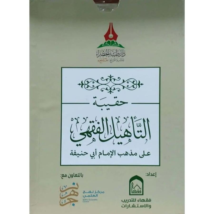حقيبة التاهيل الفقهي على مذهب الامام ابي حنيفة