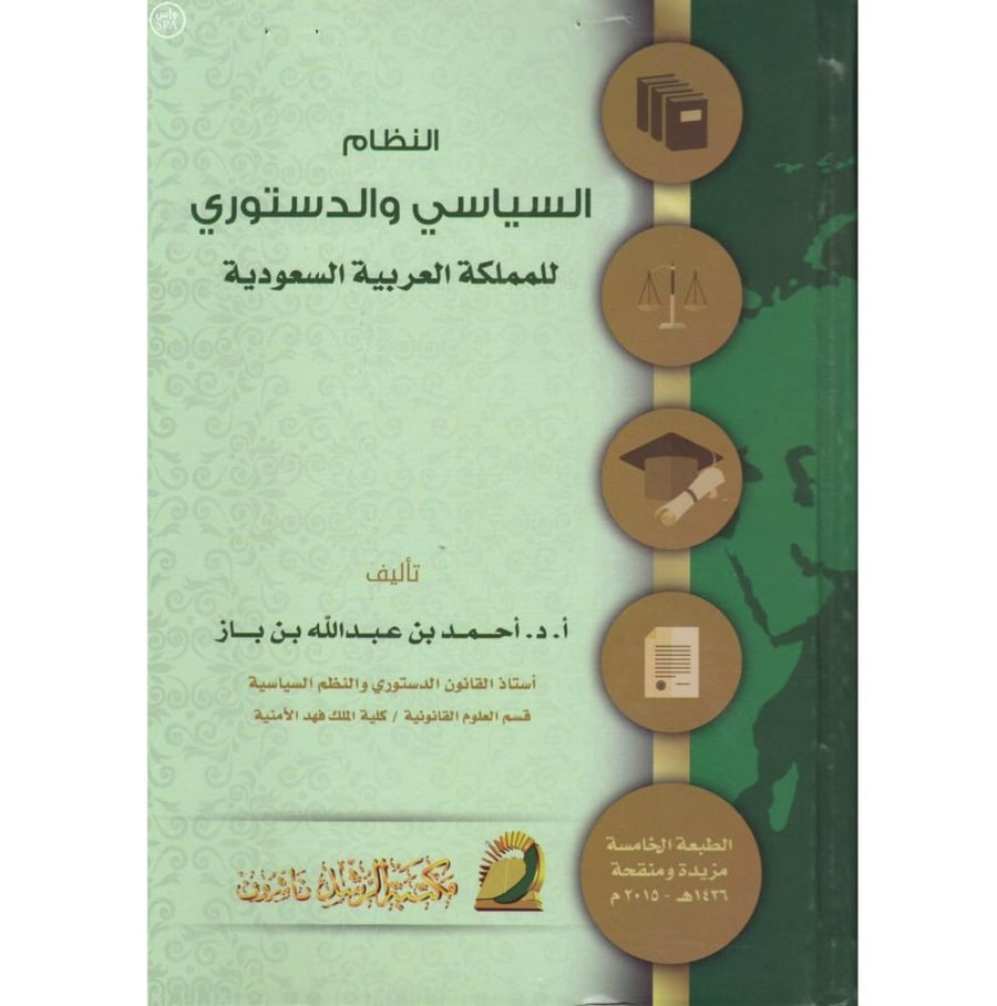 النظام السياسي والدستوري للمملكة العربية السعودية . بن باز