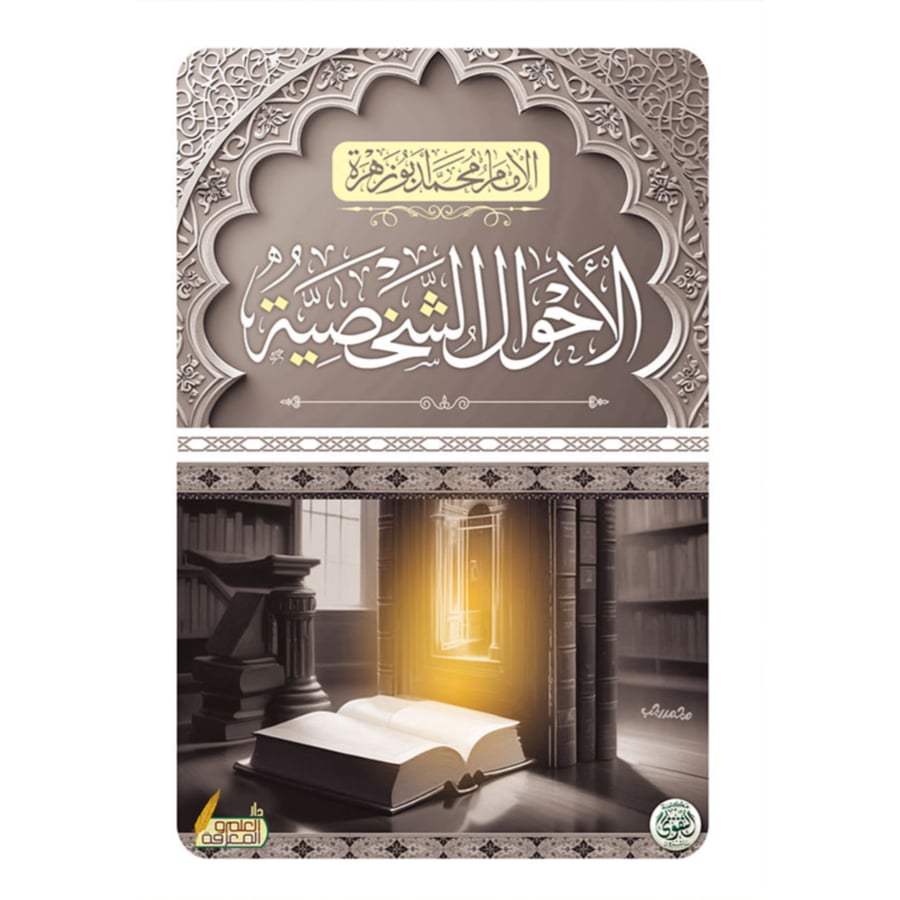 الاحوال الشخصية
