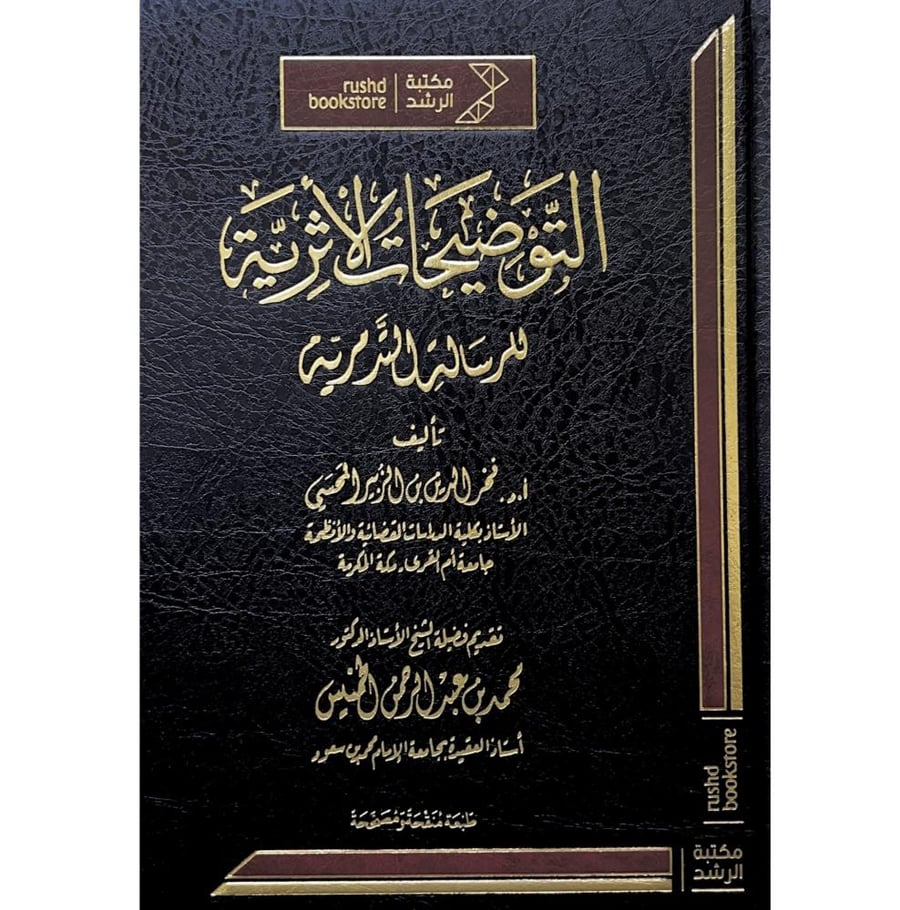 التوضيحات الاثرية للرسالة التدمرية . مكتبة الرشد