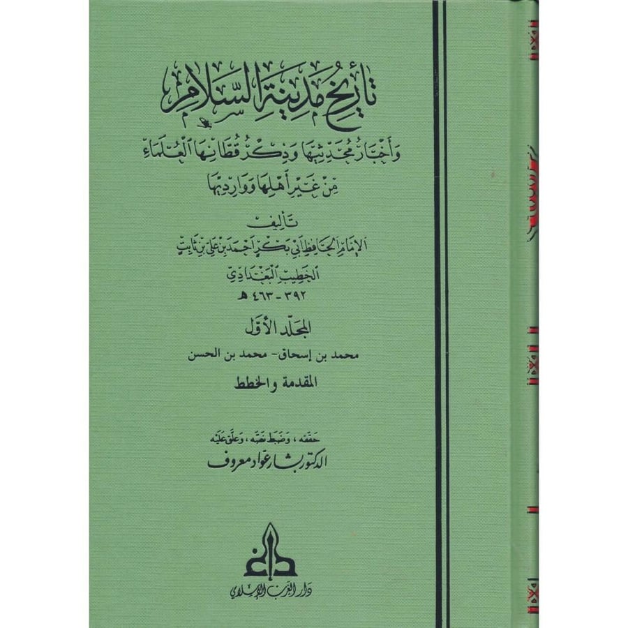 تاريخ مدينة السلام واخبار محدثيها وذكر قطانها العلماء من غير اهلها ووارديها 17/1