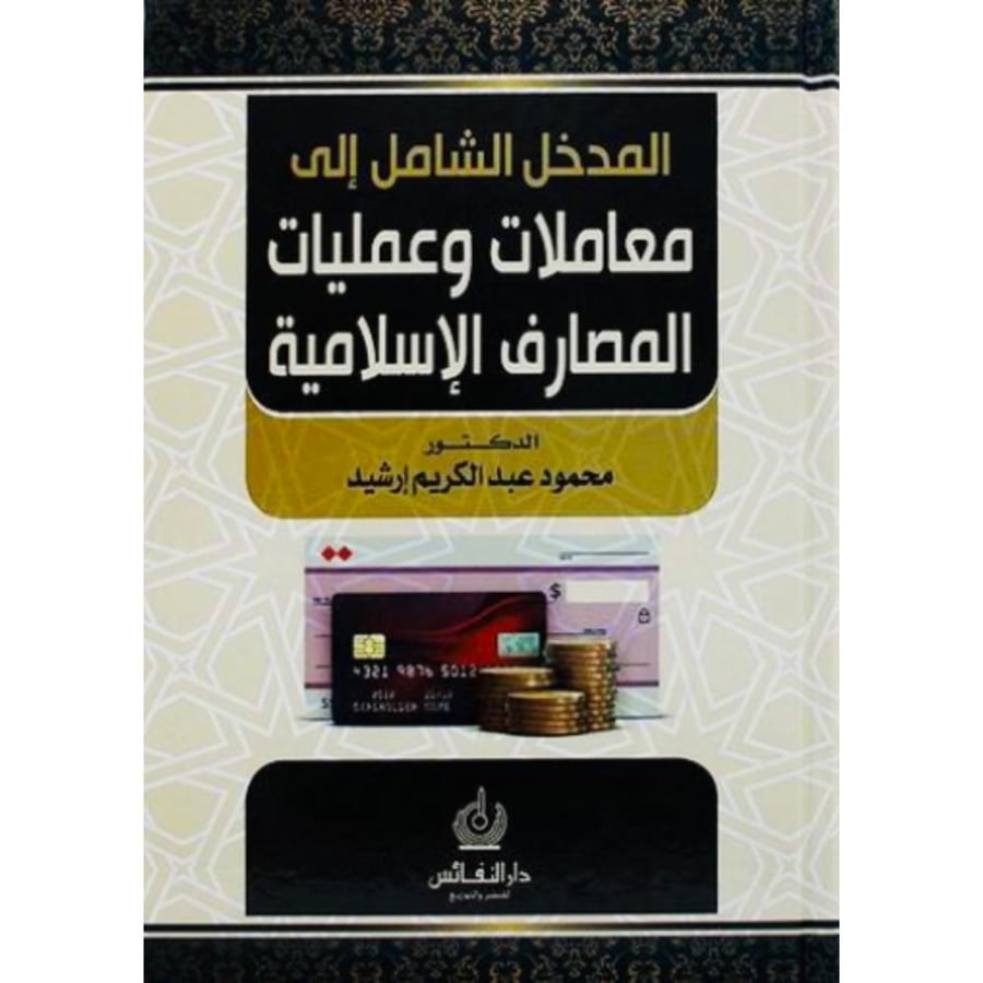 المدخل الشامل الى معاملات وعمليات المصارف الاسلامية
