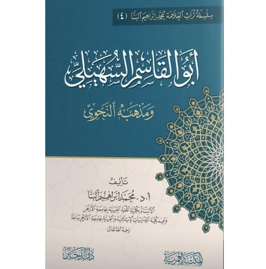 ابو القاسم السهيلي ومذهبه النحوي