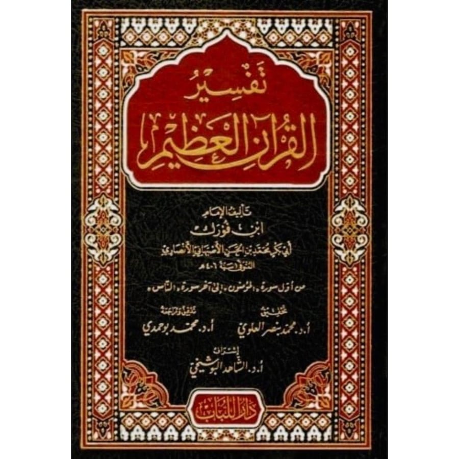 تفسير القران العظيم . ابن فورك
