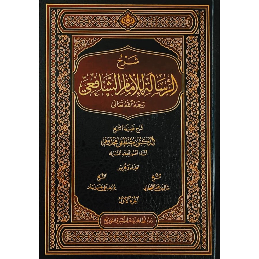 شرح الرسالة للامام الشافعي 2/1