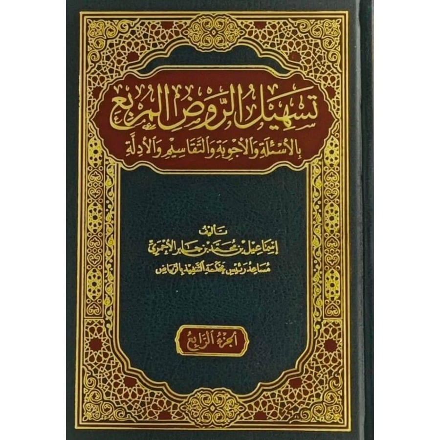 تسهيل الروض المربع بالاسئلة والاجوبة والتقاسيم والادلة 4/1