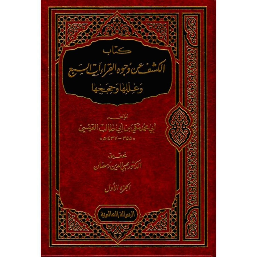 كتاب الكشف عن وجوه القراءات السبع وعللها وحججها 2/1