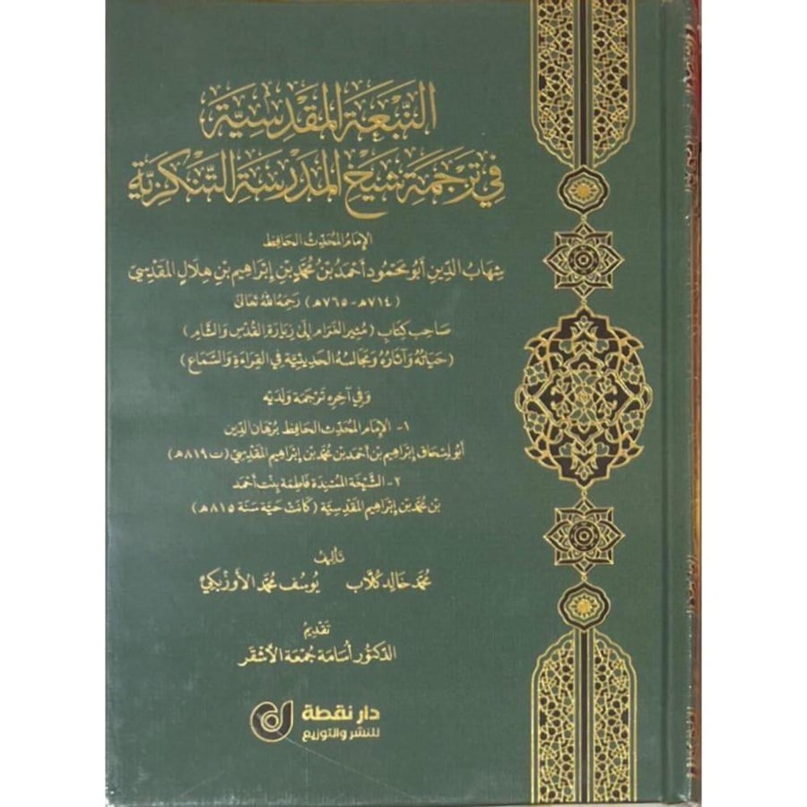 النبعة المقدسة في ترجمة شيخ المدرسة التنكزية