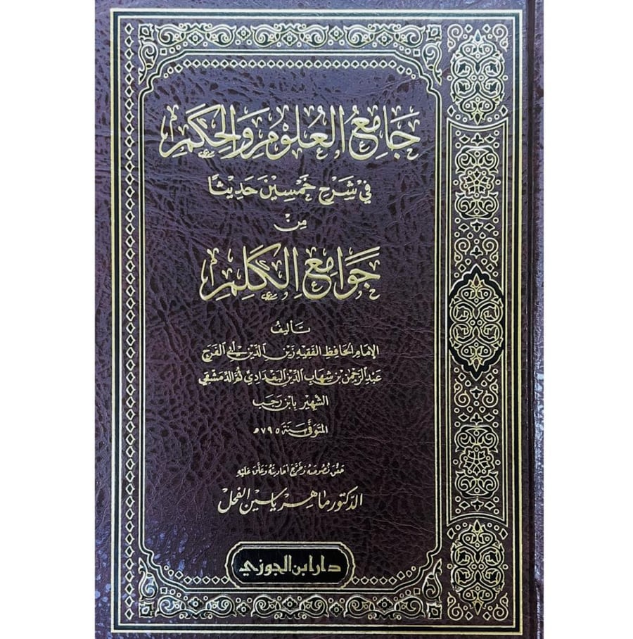 جامع العلوم والحكم في شرح خمسين حديثا من جوامع الكلم