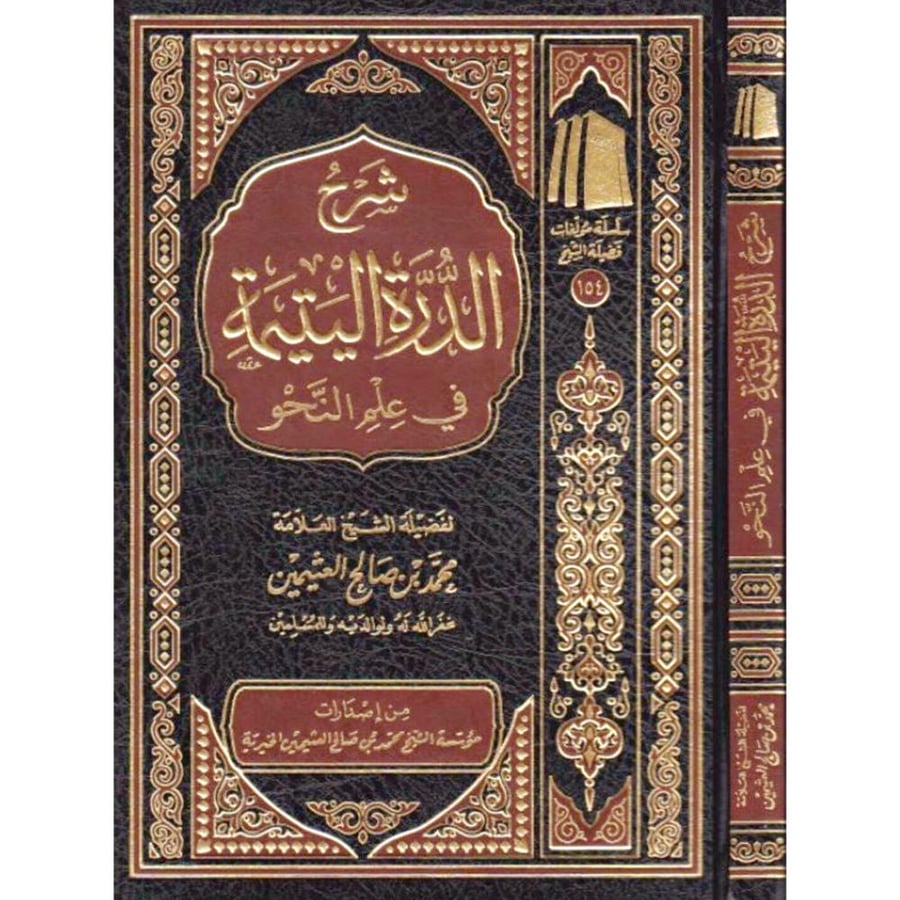 شرح الدرة اليتيمة في علم النحو  . بن عثيمين