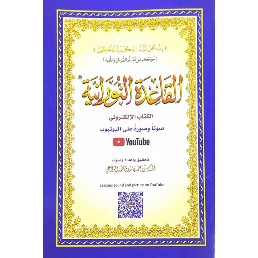 القاعدة النورانية الكتاب الالكتروني صوتا وصورة على اليوتيوب الحجم الكبير