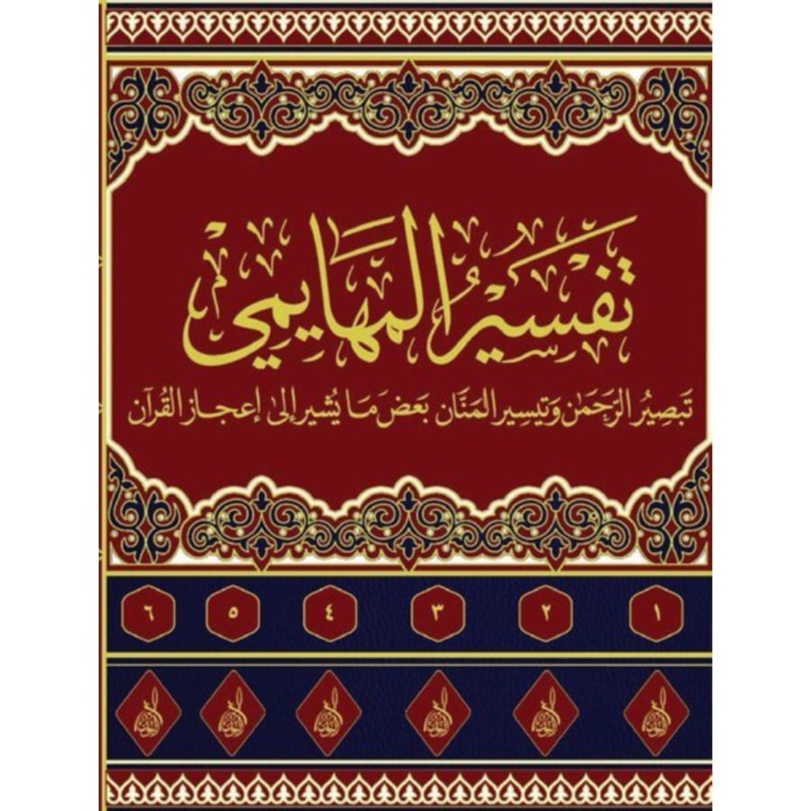تفسير المهايمي تبصير الرحمن وتيسير المنان بعض مايشير الى اعجاز القران 6/1