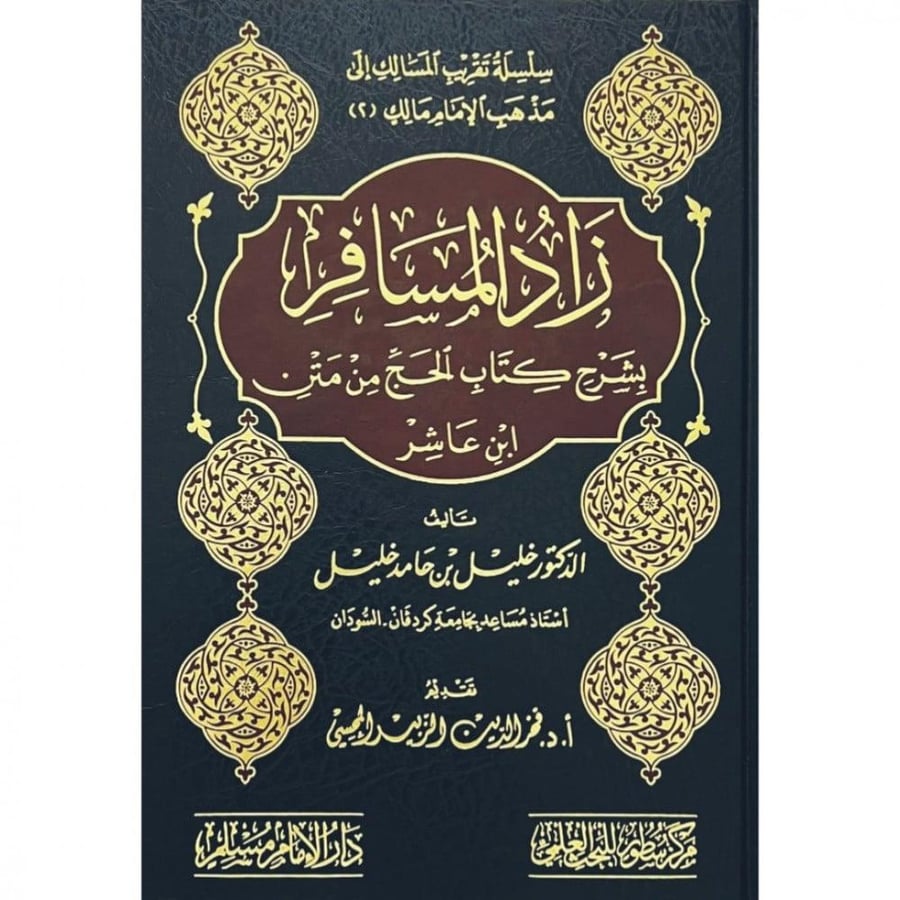 زاد المسافر بشرح كتاب الحج من متن ابن عاشر