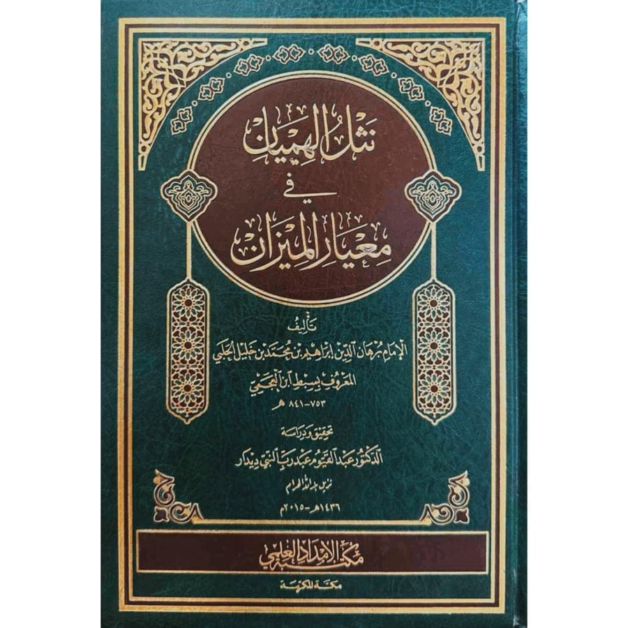 نثل الهميان في معيار الميزان
